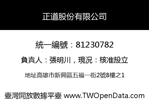 正道股份有限公司