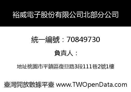 裕威電子股份有限公司北部分公司