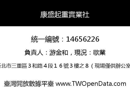 康盛起重實業社