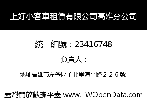 上好小客車租賃有限公司高雄分公司