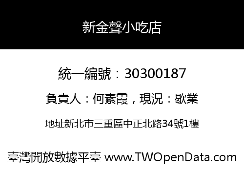 新金聲小吃店