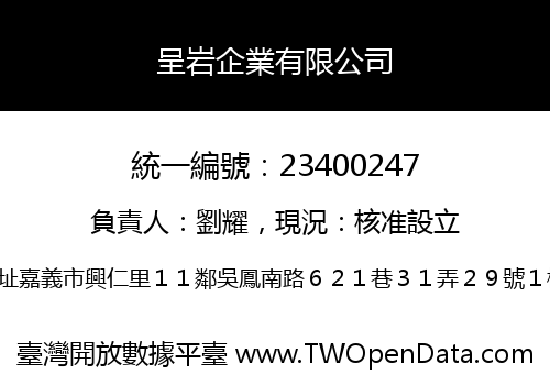 呈岩企業有限公司