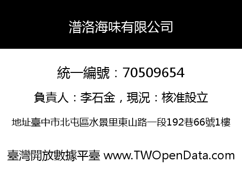 潽洛海味有限公司