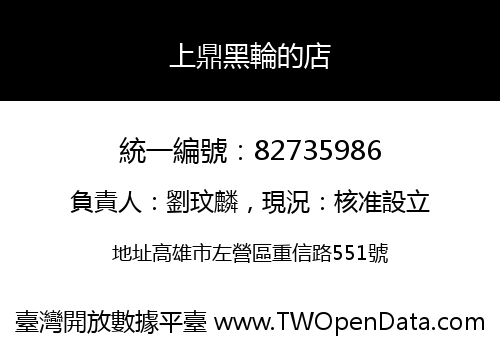 上鼎黑輪的店