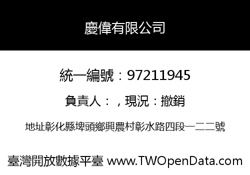 慶偉有限公司