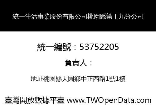 統一生活事業股份有限公司桃園縣第十九分公司
