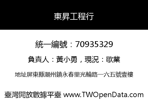 東昇工程行