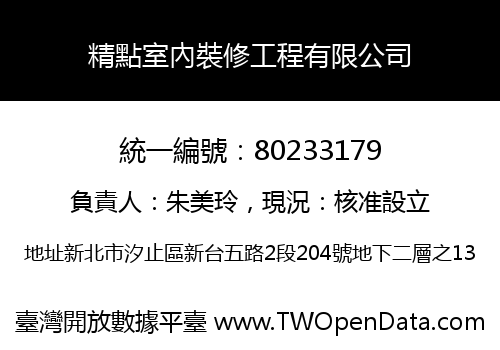 精點室內裝修工程有限公司