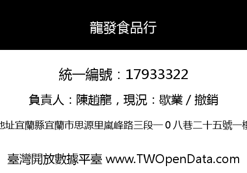 龍發食品行