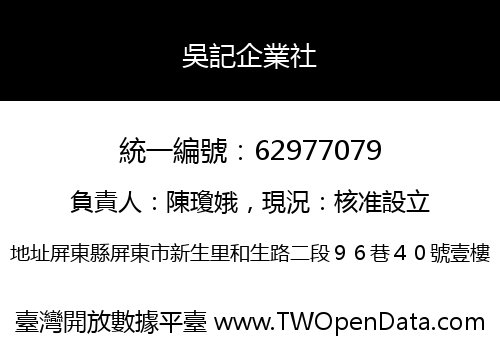 吳記企業社