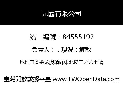 元國有限公司