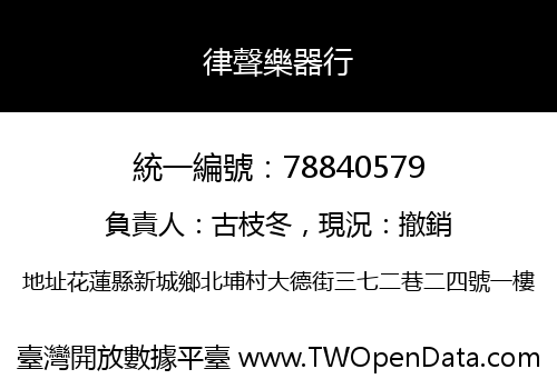 律聲樂器行