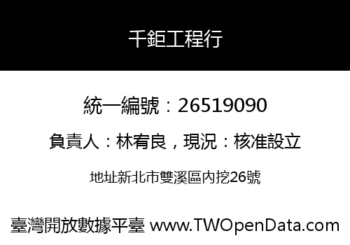 千鉅工程行