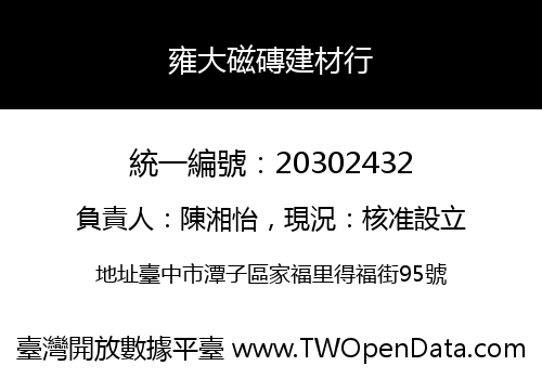 雍大磁磚建材行