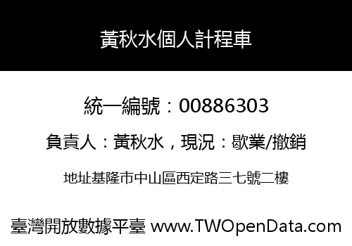 黃秋水個人計程車