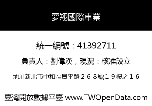 夢翔國際車業