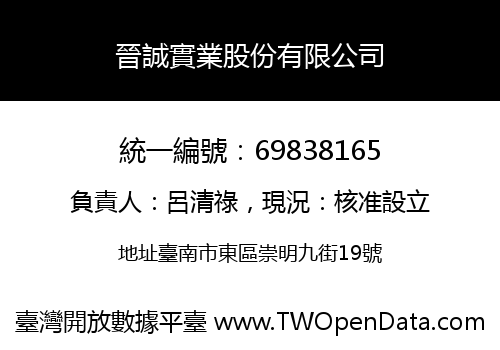 晉誠實業股份有限公司