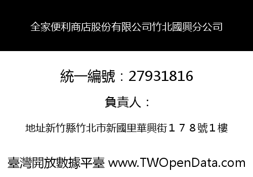 全家便利商店股份有限公司竹北國興分公司