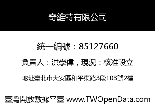 奇維特有限公司