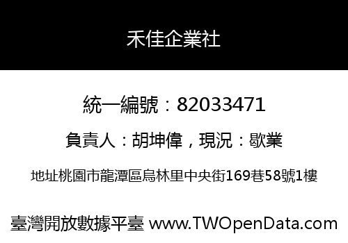 禾佳企業社