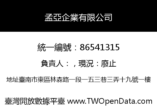 孟亞企業有限公司