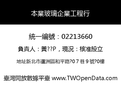 本業玻璃企業工程行