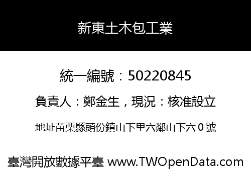 新東土木包工業