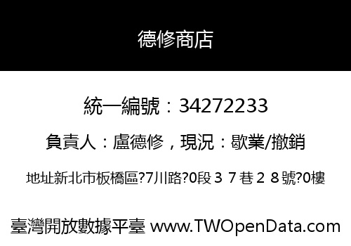 德修商店
