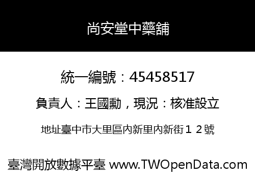 尚安堂中藥舖