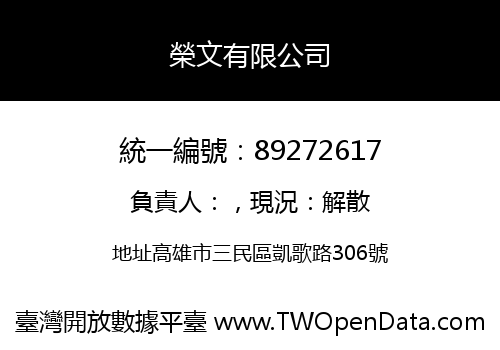 榮文有限公司