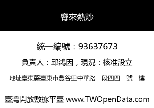 饗來熱炒
