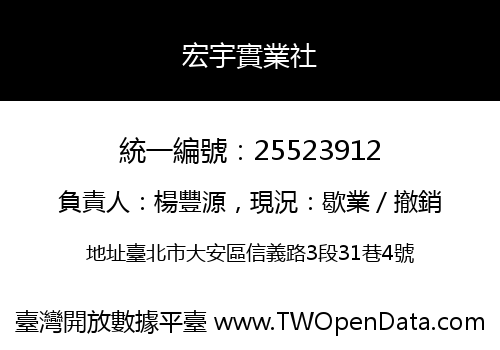 宏宇實業社