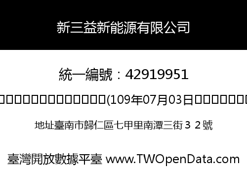 新三益新能源有限公司
