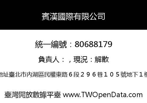 賓漢國際有限公司