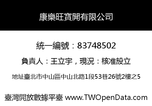 康樂旺寶開有限公司