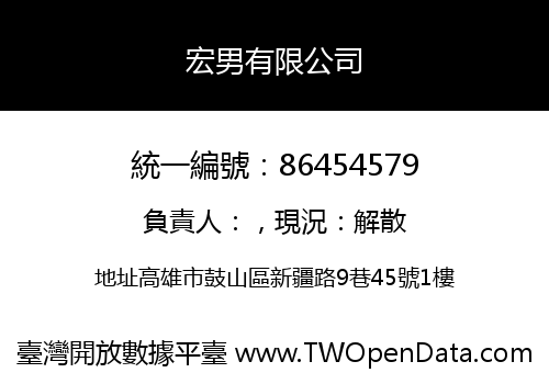 宏男有限公司