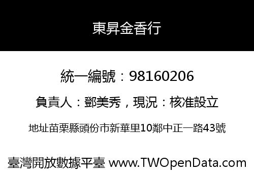 東昇金香行
