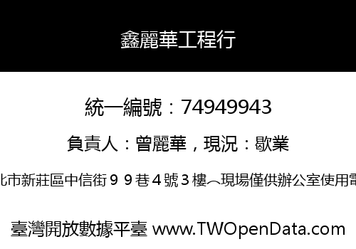 鑫麗華工程行