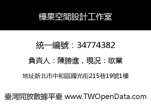 樺果空間設計工作室