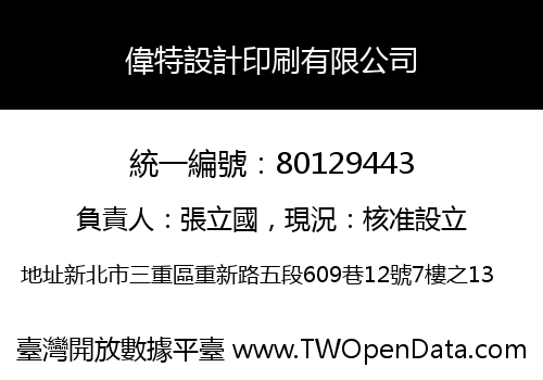 偉特設計印刷有限公司