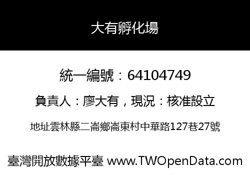 大有孵化場