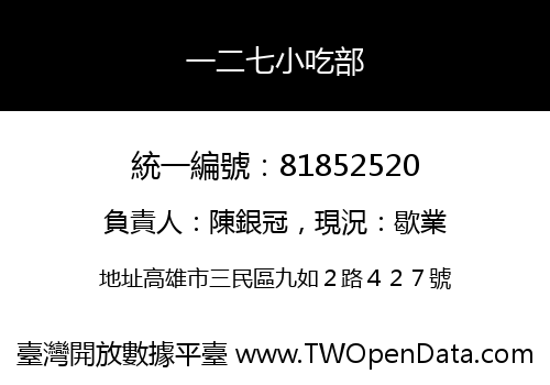 一二七小吃部