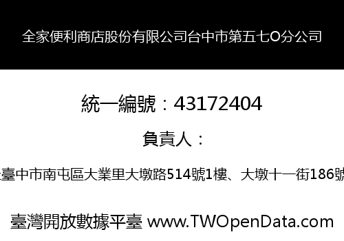全家便利商店股份有限公司台中市第五七O分公司