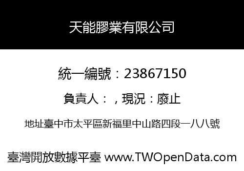 天能膠業有限公司