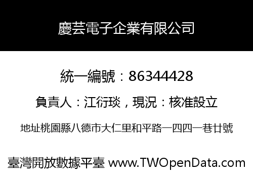 慶芸電子企業有限公司