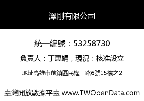 澤剛有限公司