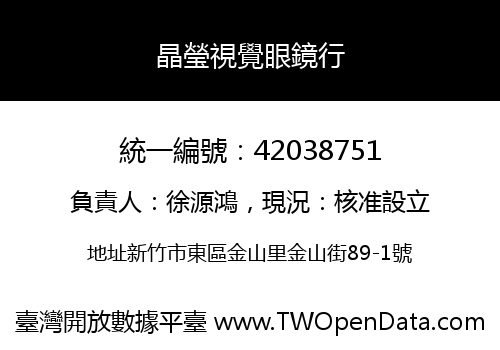 晶瑩視覺眼鏡行