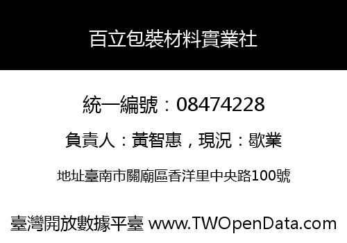 百立包裝材料實業社