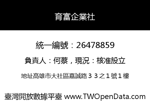 育富企業社