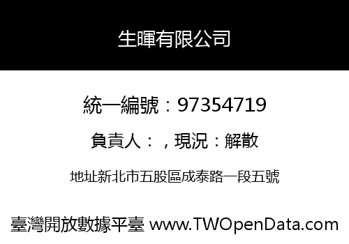 生暉有限公司